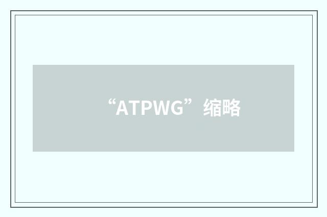 “ATPWG”缩略