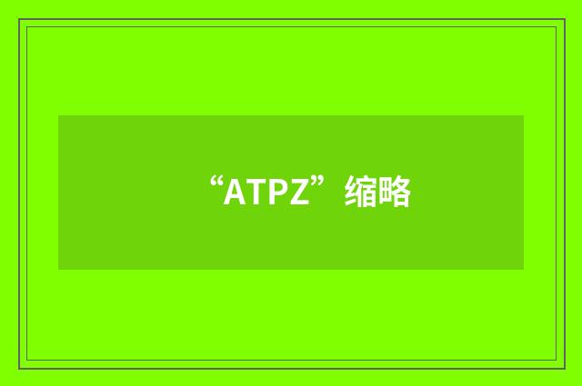 “ATPZ”缩略