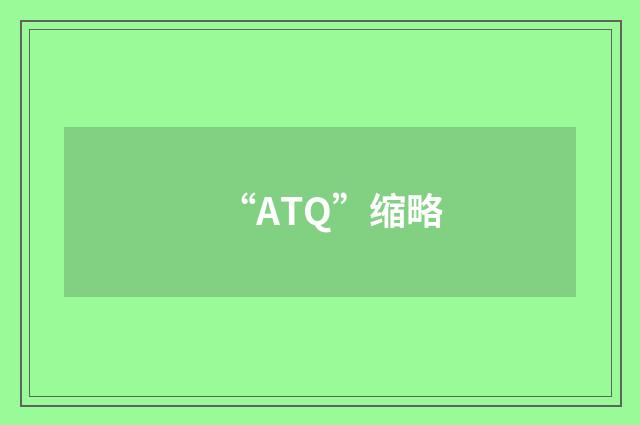 “ATQ”缩略