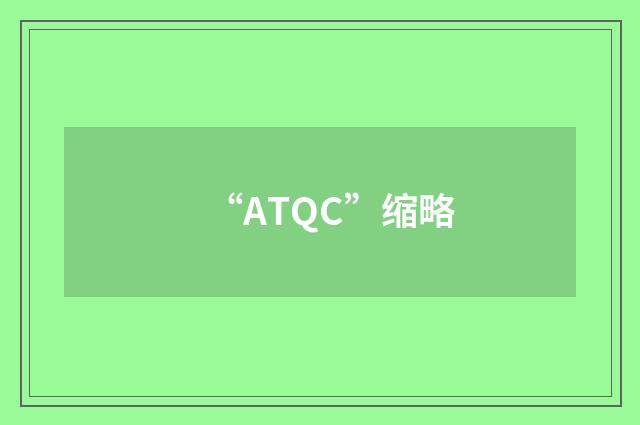 “ATQC”缩略