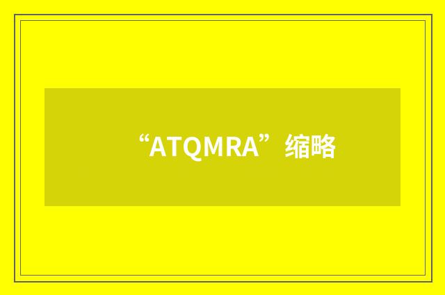 “ATQMRA”缩略