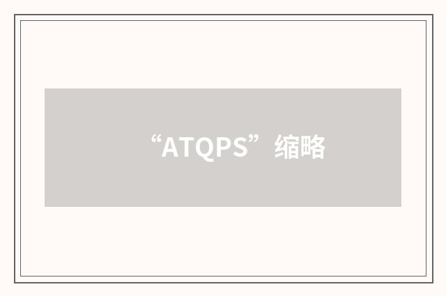 “ATQPS”缩略