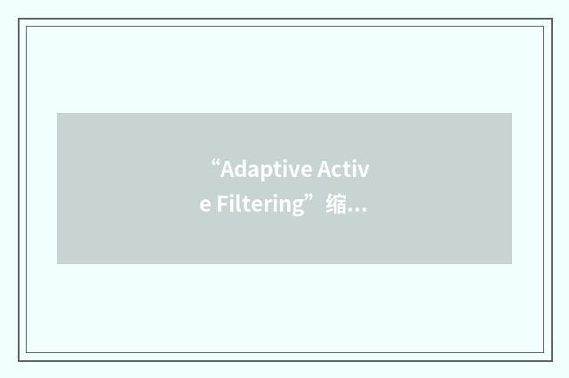 “Adaptive Active Filtering”缩略