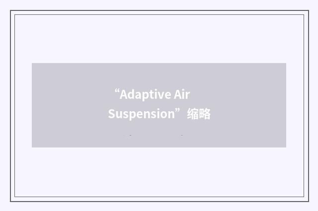 “Adaptive Air Suspension”缩略