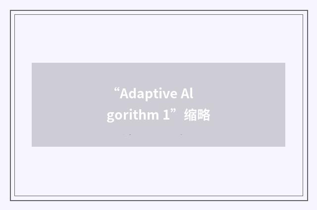 “Adaptive Algorithm 1”缩略