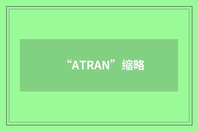 “ATRAN”缩略