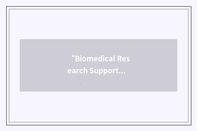 “Biomedical Research Support Grant”缩略