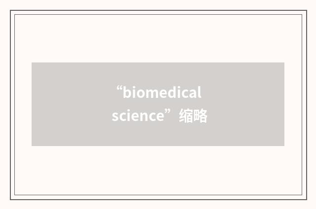 “biomedical science”缩略