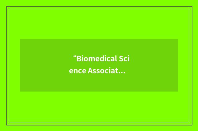 “Biomedical Science Association”缩略