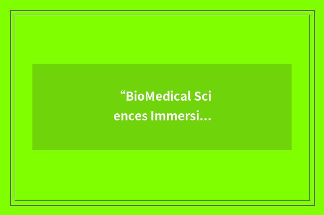 “BioMedical Sciences Immersive Multimedia Reasearch Consortium”缩略