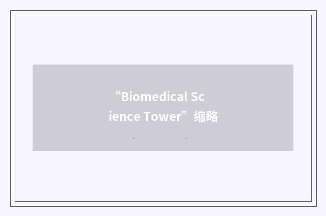 “Biomedical Science Tower”缩略