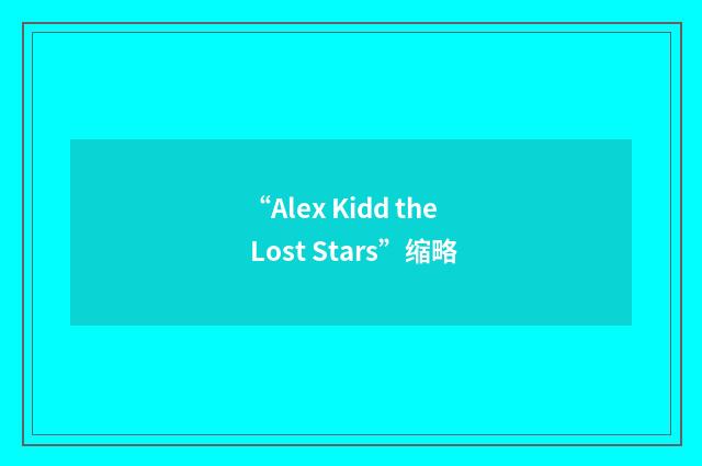 “Alex Kidd the Lost Stars”缩略