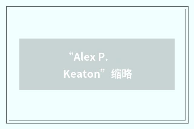 “Alex P. Keaton”缩略