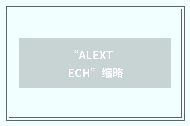 “ALEXTECH”缩略