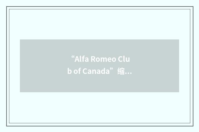 “Alfa Romeo Club of Canada”缩略