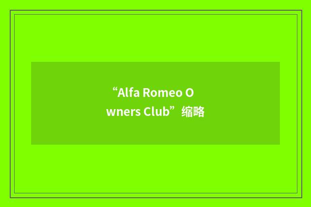 “Alfa Romeo Owners Club”缩略