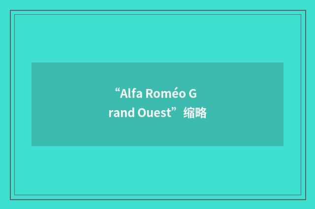 “Alfa Roméo Grand Ouest”缩略