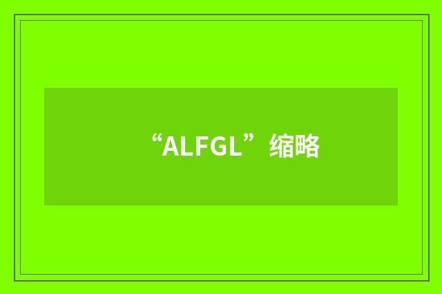 “ALFGL”缩略