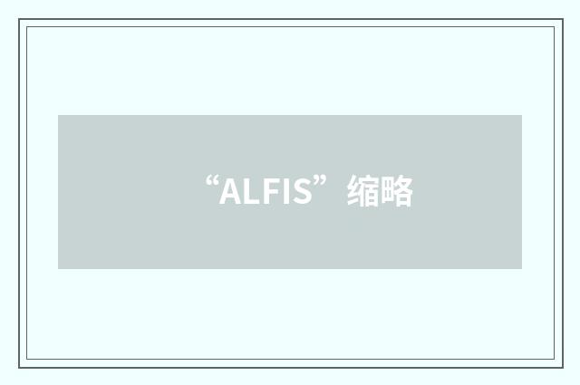 “ALFIS”缩略