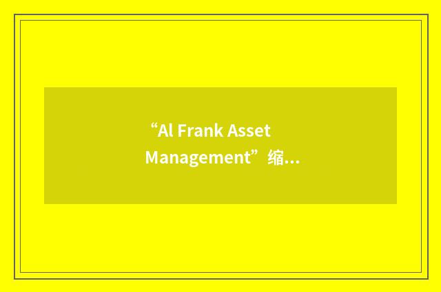 “Al Frank Asset Management”缩略