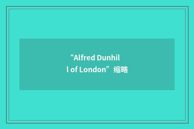 “Alfred Dunhill of London”缩略