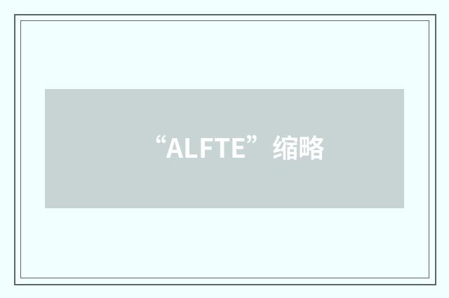 “ALFTE”缩略