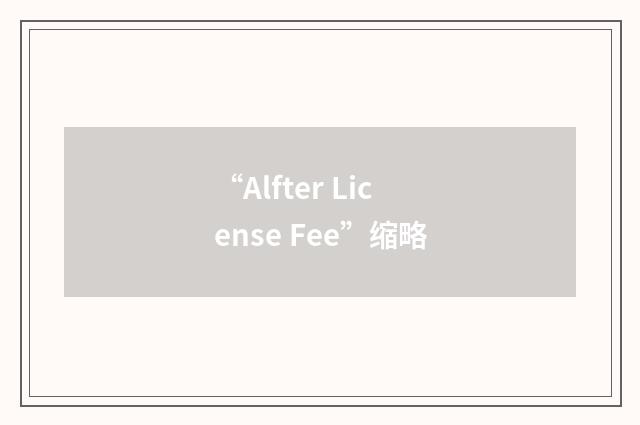 “Alfter License Fee”缩略