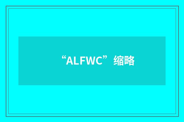 “ALFWC”缩略