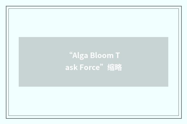 “Alga Bloom Task Force”缩略