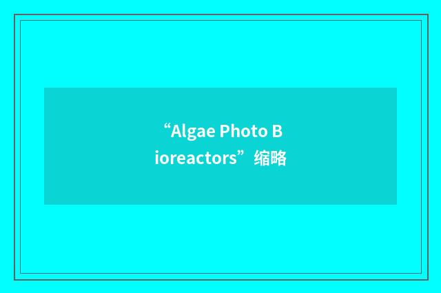 “Algae Photo Bioreactors”缩略