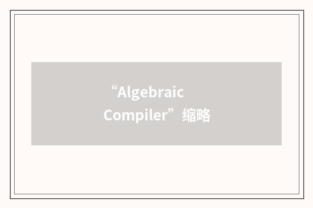 “Algebraic Compiler”缩略