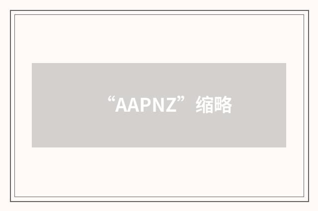 “AAPNZ”缩略