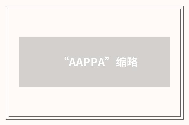 “AAPPA”缩略