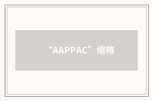 “AAPPAC”缩略