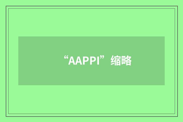 “AAPPI”缩略