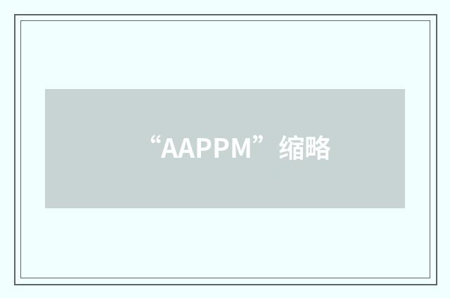 “AAPPM”缩略