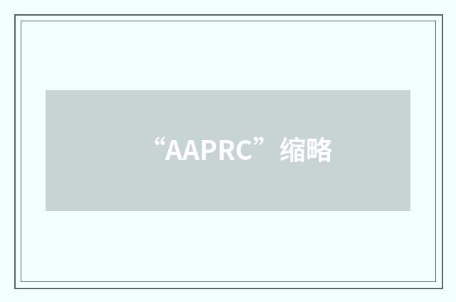 “AAPRC”缩略