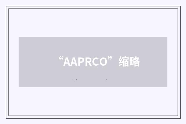 “AAPRCO”缩略