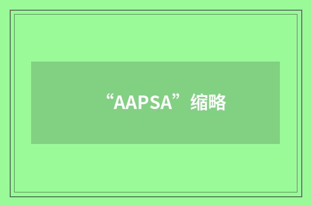 “AAPSA”缩略