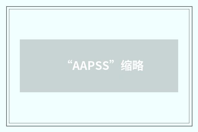 “AAPSS”缩略