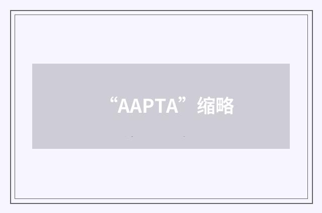 “AAPTA”缩略