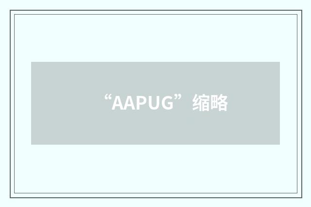 “AAPUG”缩略