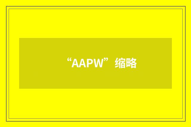 “AAPW”缩略
