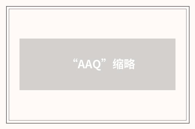 “AAQ”缩略