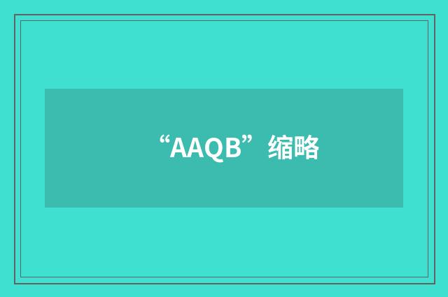 “AAQB”缩略