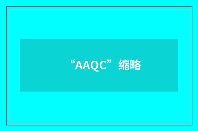“AAQC”缩略
