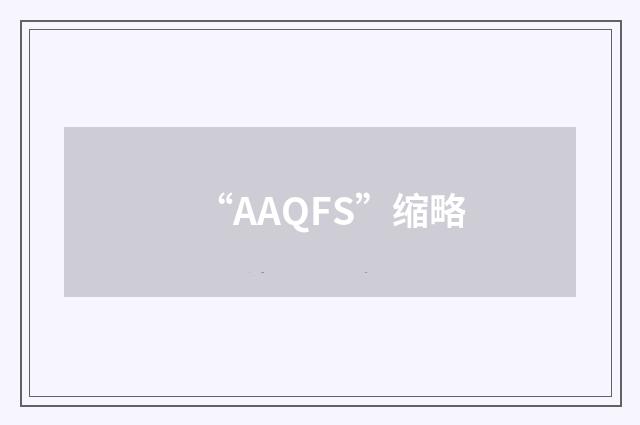 “AAQFS”缩略