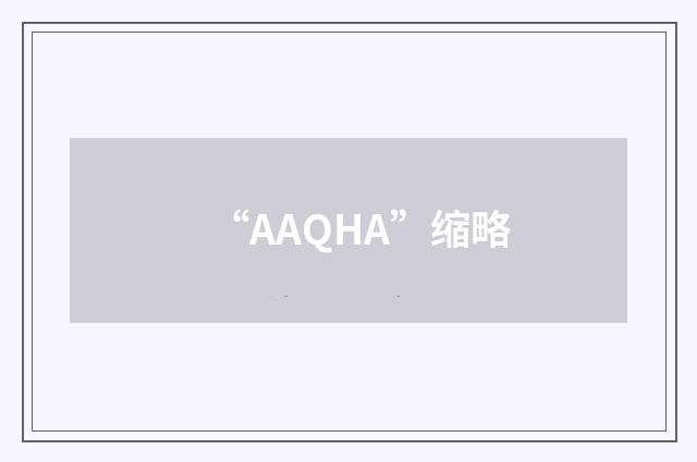 “AAQHA”缩略