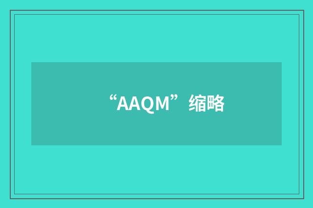 “AAQM”缩略