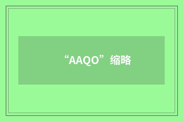 “AAQO”缩略